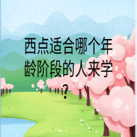 西點(diǎn)適合哪個(gè)年齡階段的人來(lái)學(xué)？