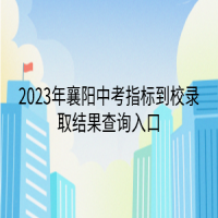 2023年襄陽中考指標到校錄取結果查詢入口