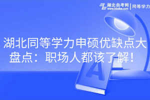 湖北同等學力申碩優(yōu)缺點大盤點：職場人都該了解！