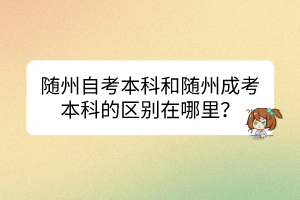 隨州自考本科和隨州成考本科的區(qū)別在哪里？