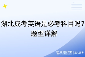 湖北成考英語是必考科目嗎？題型詳解