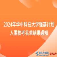 2024年華中科技大學(xué)強(qiáng)基計(jì)劃入圍?？济麊谓Y(jié)果通知