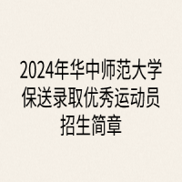 2024年華中師范大學(xué)保送錄取優(yōu)秀運(yùn)動(dòng)員招生簡(jiǎn)章