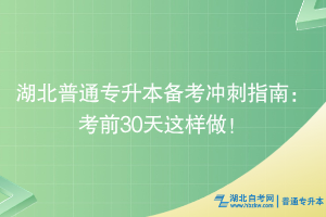 湖北普通專升本備考沖刺指南：考前30天這樣做！