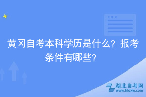 黃岡自考本科學歷是什么？報考條件有哪些？