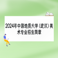 2024年中國(guó)地質(zhì)大學(xué)（武漢）美術(shù)專(zhuān)業(yè)招生簡(jiǎn)章