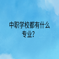 中職學(xué)校都有什么專業(yè)？