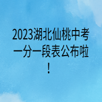 2023湖北仙桃中考一分一段表公布啦！