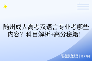 隨州成人高考漢語言專業(yè)考哪些內(nèi)容？科目解析+高分秘籍！