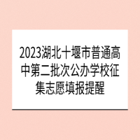 2023湖北十堰市普通高中第二批次公辦學(xué)校征集志愿填報(bào)提醒