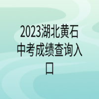 2023湖北黃石中考成績查詢?nèi)肟? />
						</a>
					</div>
					<div   id=