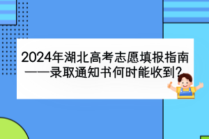 2024年湖北高考錄取通知書(shū)什么時(shí)候能收到？