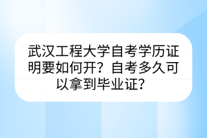 武漢工程大學(xué)自考學(xué)歷證明要如何開？自考多久可以拿到畢業(yè)證？