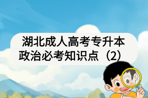 湖北成人高考專升本政治必考知識點（2）