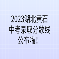 2023湖北黃石中考錄取分?jǐn)?shù)線公布啦！