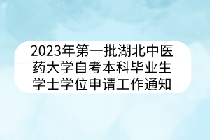 2023年第一批湖北中醫(yī)藥大學自考本科畢業(yè)生學士學位申請工作通知