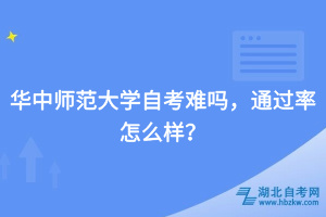 華中師范大學(xué)自考難嗎，通過率怎么樣？