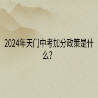 2024年天門中考加分政策是什么？