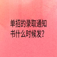 單招的錄取通知書什么時(shí)候發(fā)？