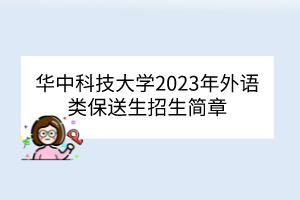 華中科技大學(xué)2023年外語類保送生招生簡章