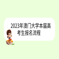 2023年澳門(mén)大學(xué)本屆高考生報(bào)名流程