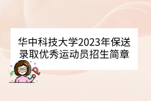 華中科技大學(xué)2023年保送錄取優(yōu)秀運動員招生簡章