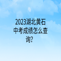 2023湖北黃石中考成績怎么查詢？