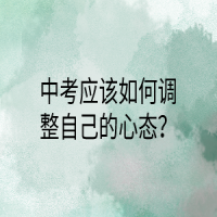 中考應(yīng)該如何調(diào)整自己的心態(tài)？