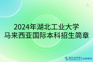 2024年湖北工業(yè)大學(xué)馬來(lái)西亞國(guó)際本科招生簡(jiǎn)章