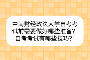 中南財(cái)經(jīng)政法大學(xué)自考考試前需要做好哪些準(zhǔn)備？自考考試有哪些技巧？