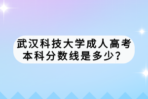 武漢科技大學成人高考本科分數線是多少？