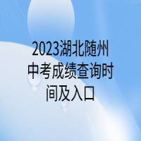 2023湖北隨州中考成績查詢時間及入口