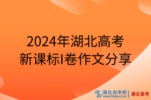 2024年湖北高考新課標(biāo)I卷作文