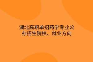 湖北高職單招藥學專業(yè)公辦招生院校、就業(yè)方向