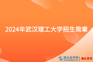 2024年武漢理工大學(xué)招生簡(jiǎn)章