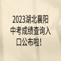 2023湖北仙桃中考成績查詢?nèi)肟? />
						</a>
					</div>
					<div   id=