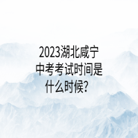 2023湖北咸寧中考考試時(shí)間是什么時(shí)候？