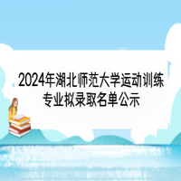 2024年湖北師范大學(xué)運(yùn)動(dòng)訓(xùn)練專(zhuān)業(yè)擬錄取名單公示