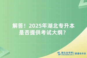 解答！2025年湖北專升本是否提供考試大綱？