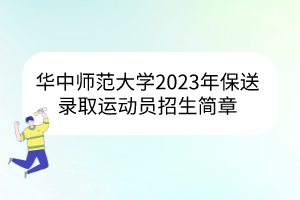 華中師范大學(xué)2023年保送錄取運動員招生簡章