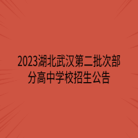 2023湖北武漢第二批次部分高中學校招生公告