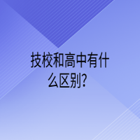 技校和高中有什么區(qū)別？