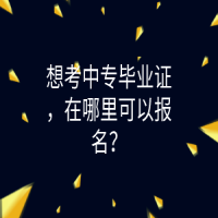 想考中專畢業(yè)證，在哪里可以報(bào)名？