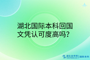 湖北國際本科回國文憑認可度高嗎？