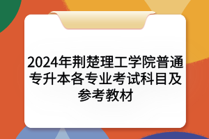 2024年荊楚理工學(xué)院各專業(yè)考試科目及參考教材