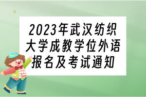 2023年武漢紡織大學(xué)成教學(xué)位外語報(bào)名及考試通知