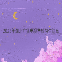 2023年湖北廣播電視學(xué)校招生簡章