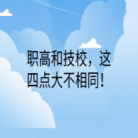 職高和技校，這四點(diǎn)大不相同！