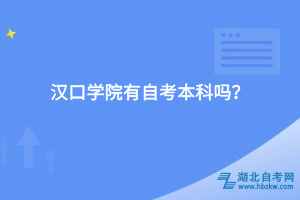 漢口學院有自考本科嗎？