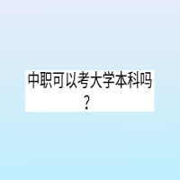 中職可以考大學本科嗎？